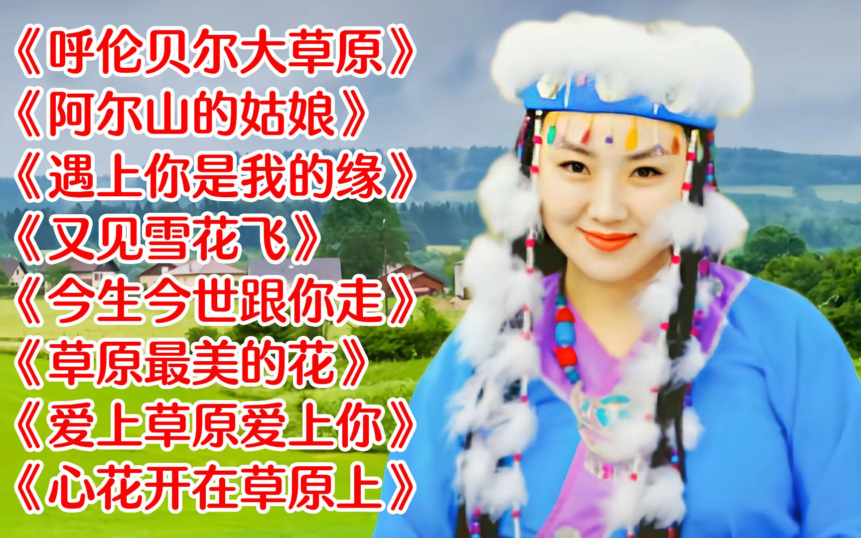 [图]草原女声《呼伦贝尔大草原》《阿尔山的姑娘》《遇上你是我的缘》