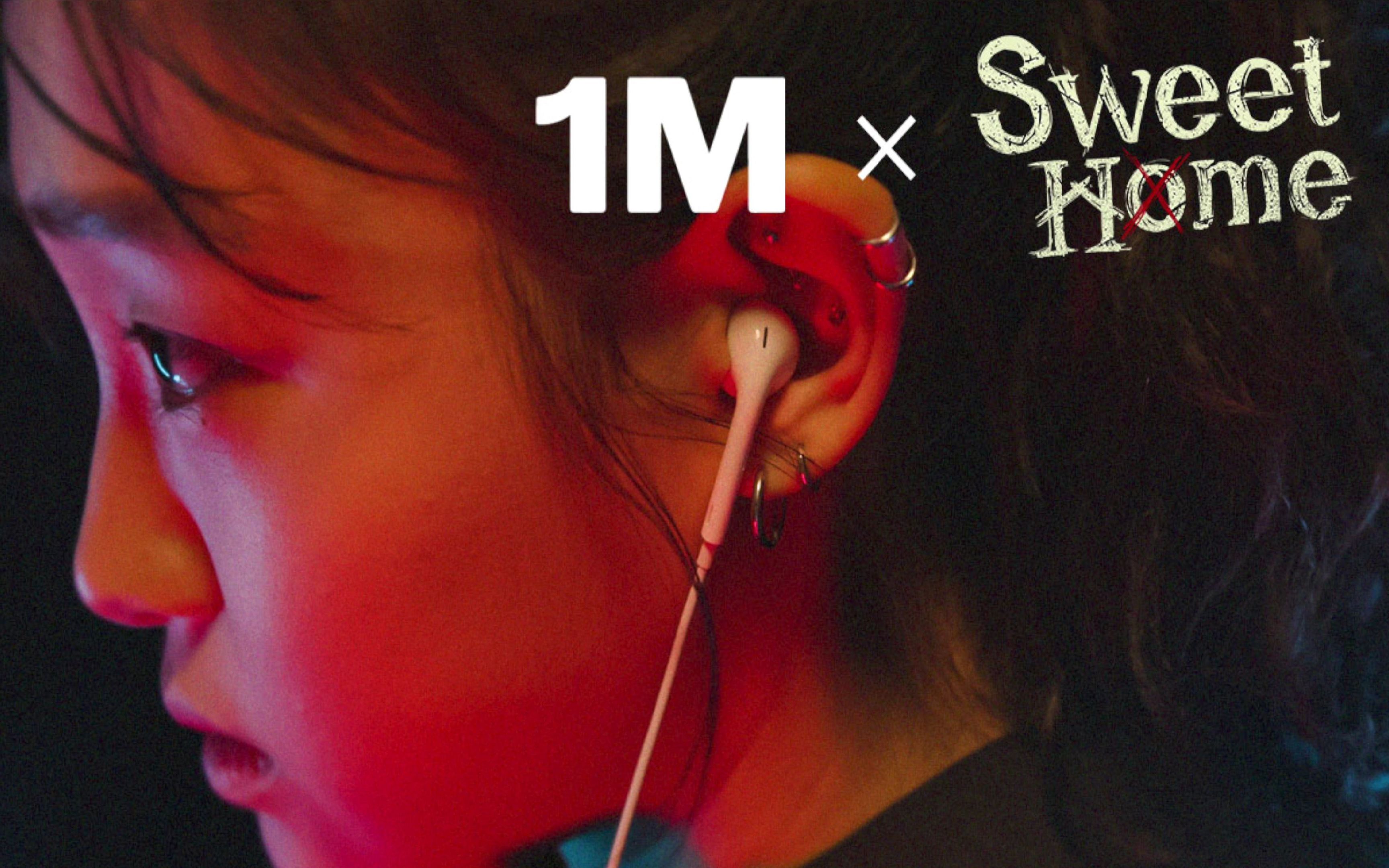 [图]【1M合作】1MILLION X Netflix "Sweet Home"