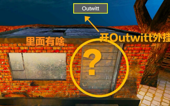 鬼屠夫outwitt外挂出来了让我们来开挂看看肉先生后院