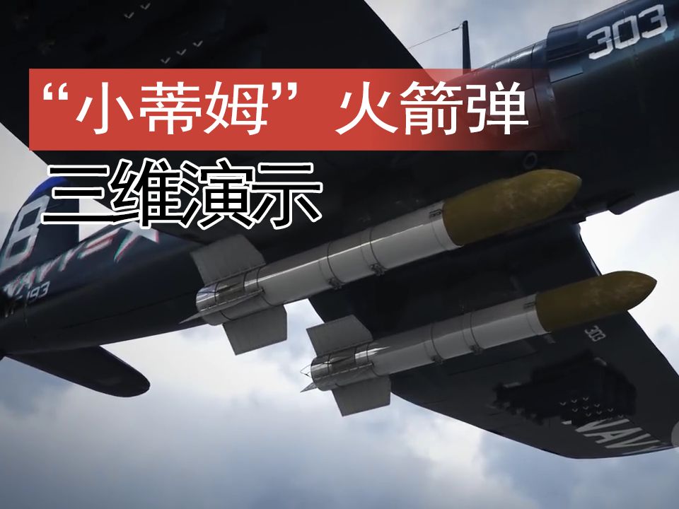【火箭】美国"小蒂姆"重型机载火箭弹三维演示
