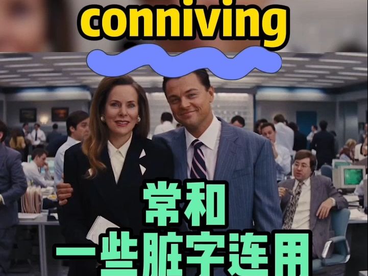 看电影学单词,“conniving”猜下什么意思哔哩哔哩bilibili