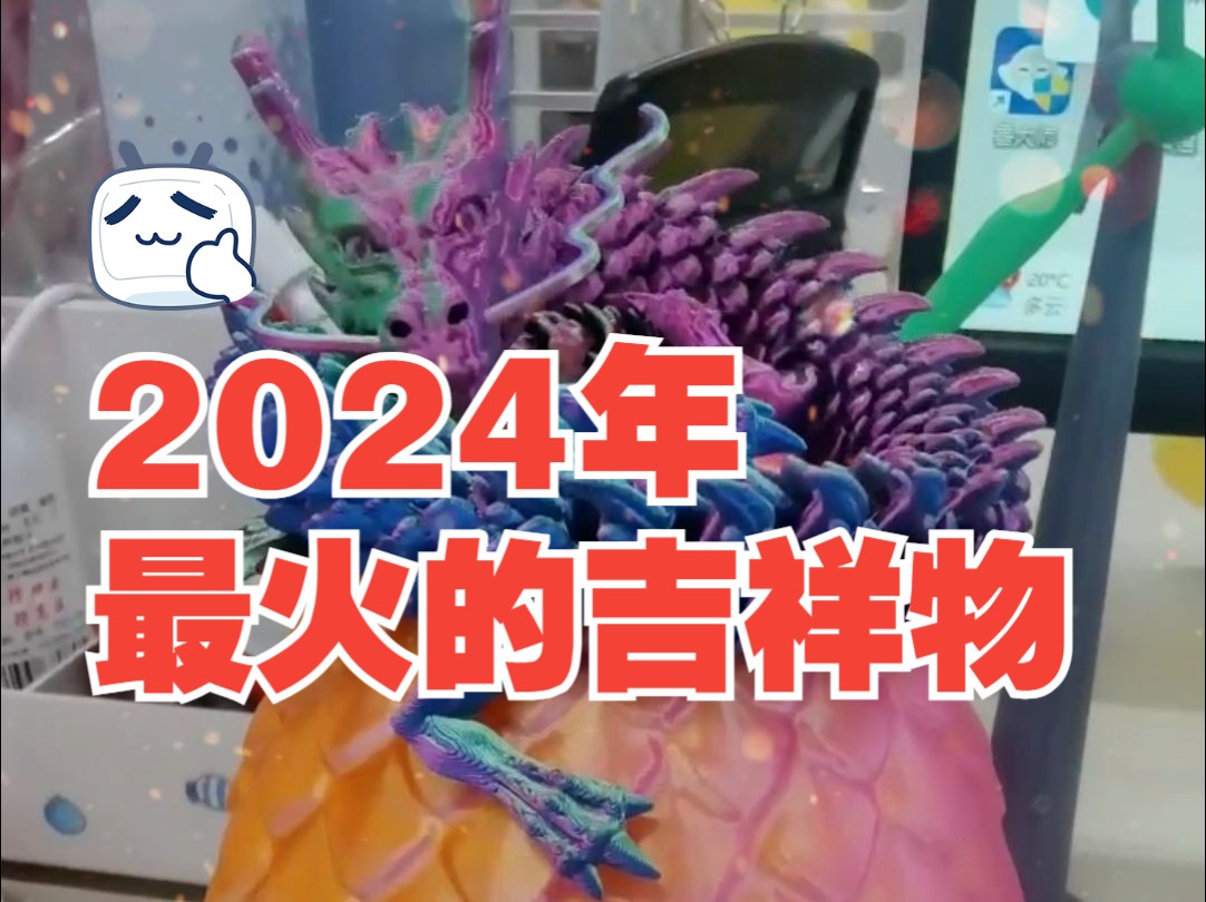 2024你的办公桌上一定要有 龙生祥瑞哔哩哔哩bilibili