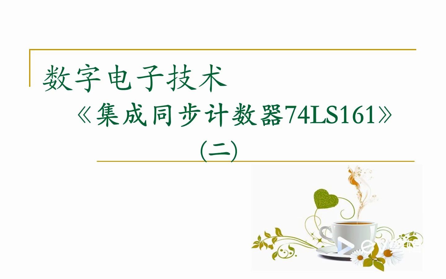 【数字电路】集成同步计数器74LS161(二)实现任意进制计数器及Multisim 仿真哔哩哔哩bilibili