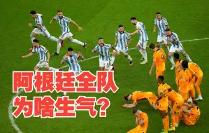 Download Video: 为什么阿根廷全队很生气？看完下面这段视频就明白了