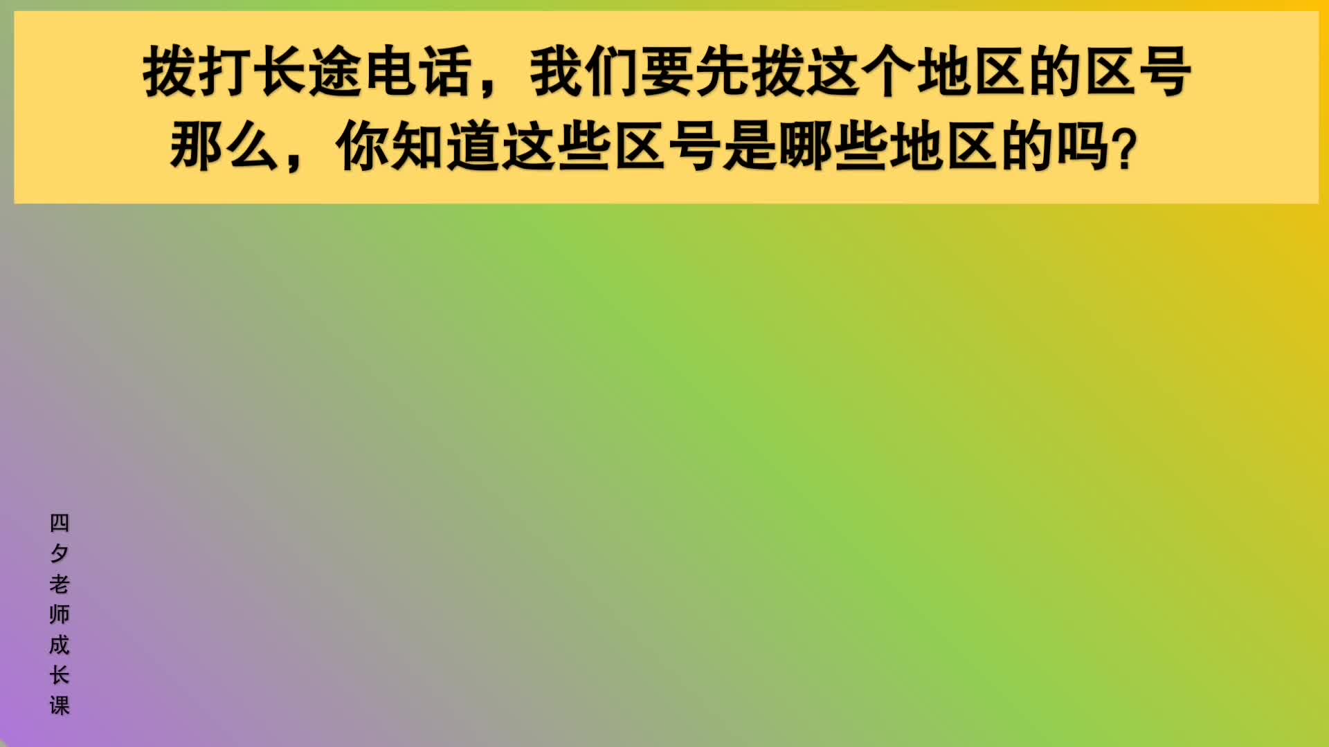 四年级数学:你知道这些区号是哪些地区的吗?哔哩哔哩bilibili