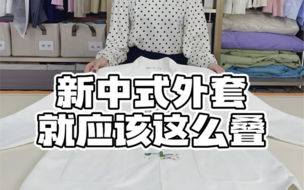 新中式外套 关关教你这么叠