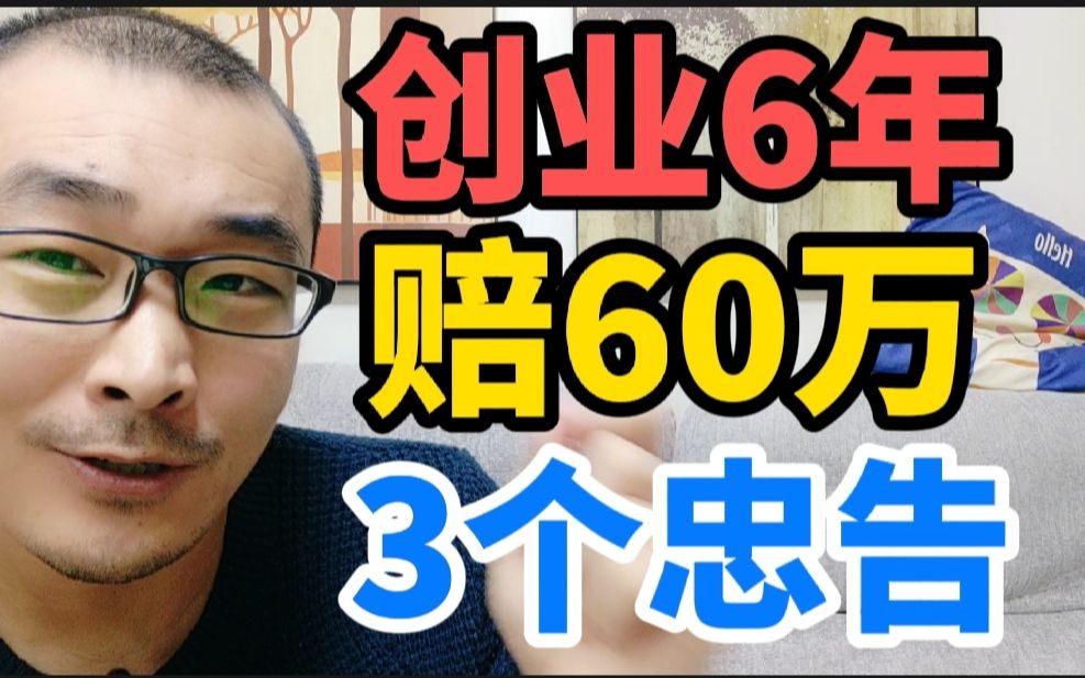 人生第一次创业结束,6年11家实体店赔钱60万,给未来再开公司自己3个忠告哔哩哔哩bilibili