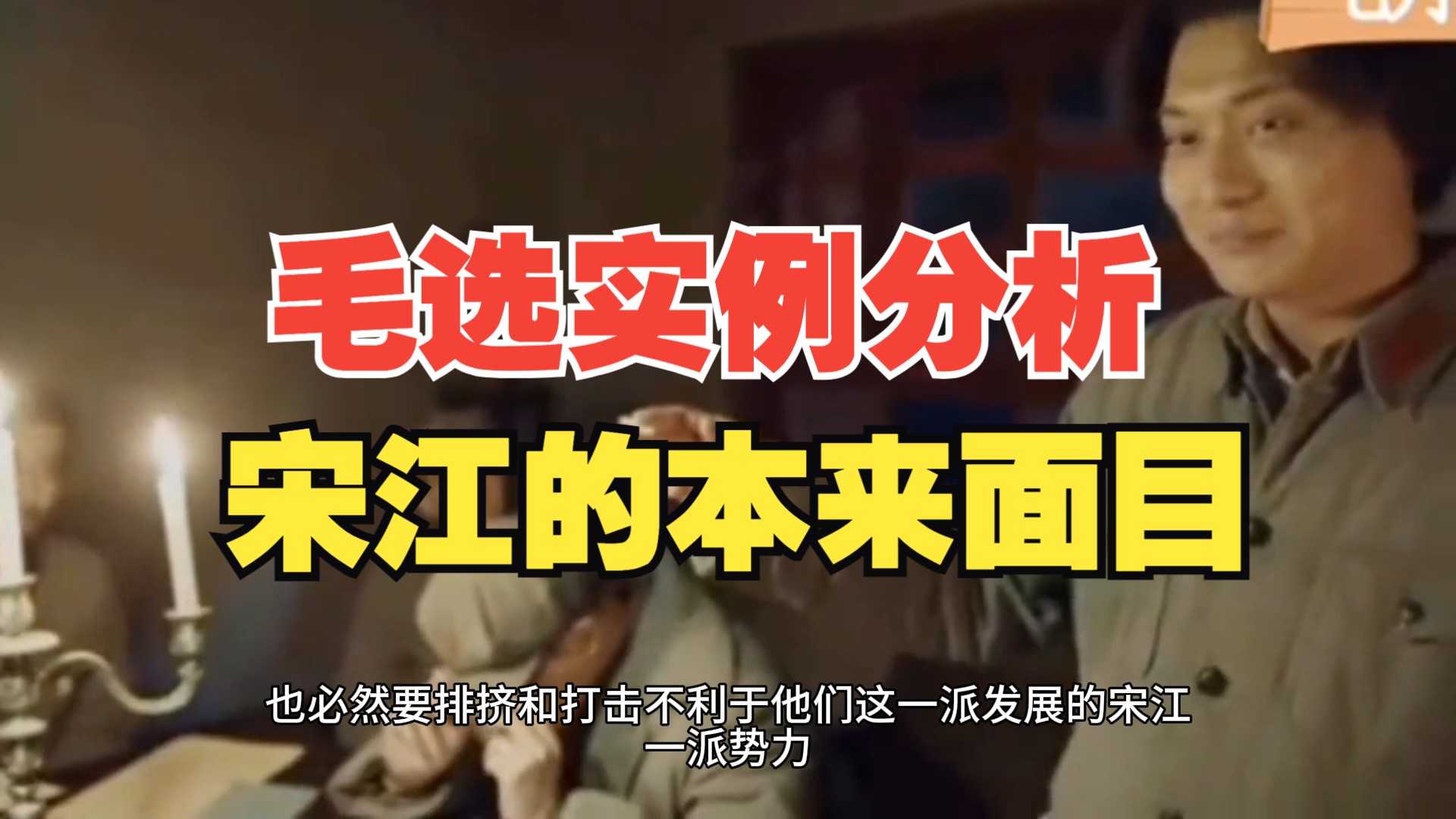 毛选实例分析:用阶级分析法抓住水浒中宋江同高俅斗争背后的本质!透过现象抓住本质....哔哩哔哩bilibili