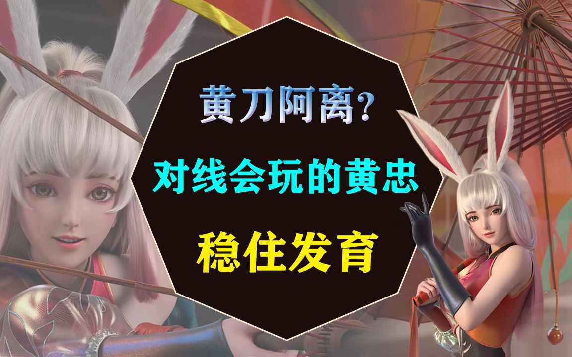 公孙离对线会玩的黄忠怎么打?稳定发育中期发力,让对面无力还手王者荣耀