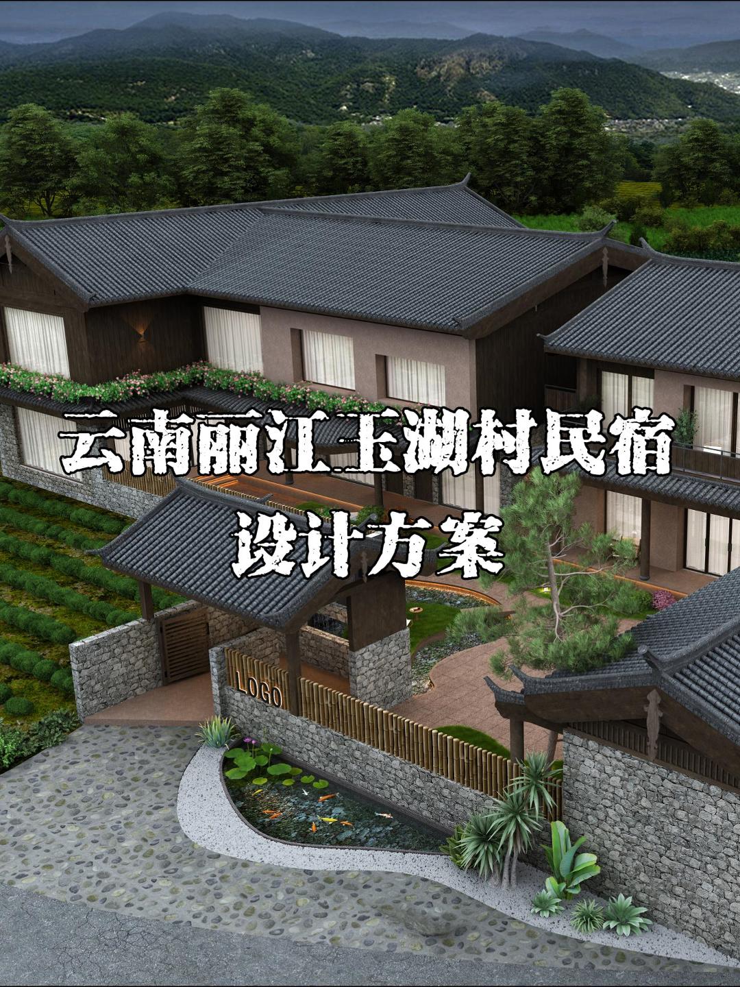 云南丽江玉湖村民宿设计方案 #民宿设计 #云南民宿设计 #丽江民宿设计