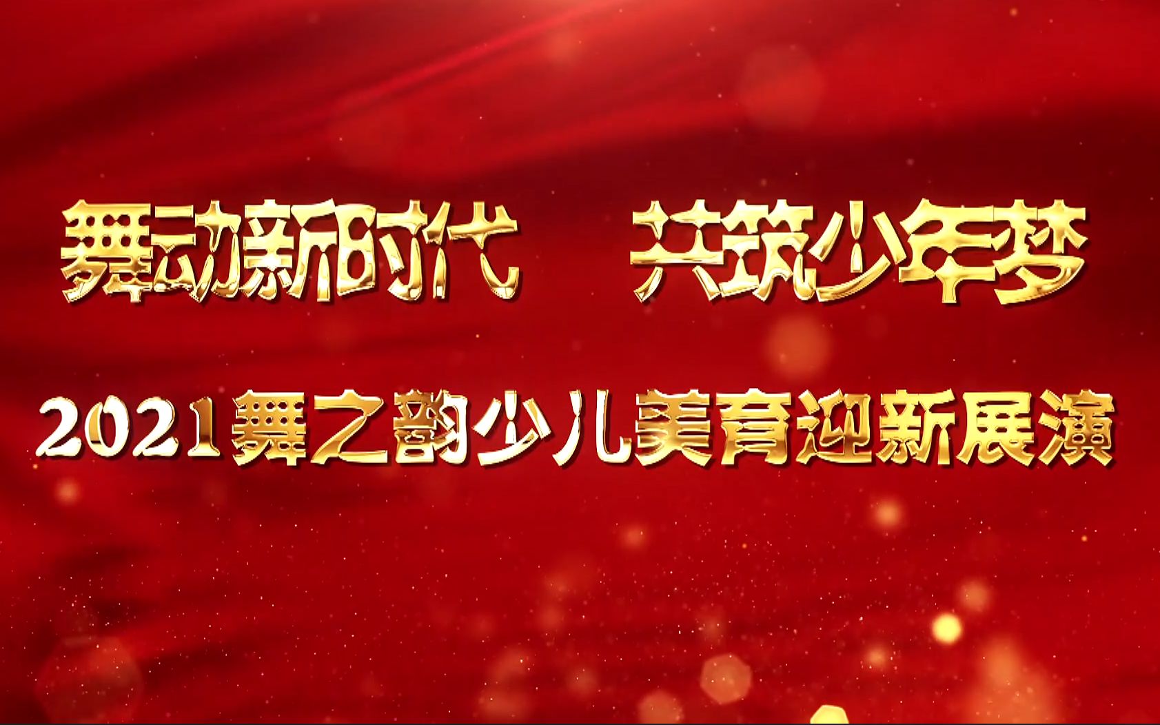 [图]2021舞之韵少儿美育迎新展演20日上午