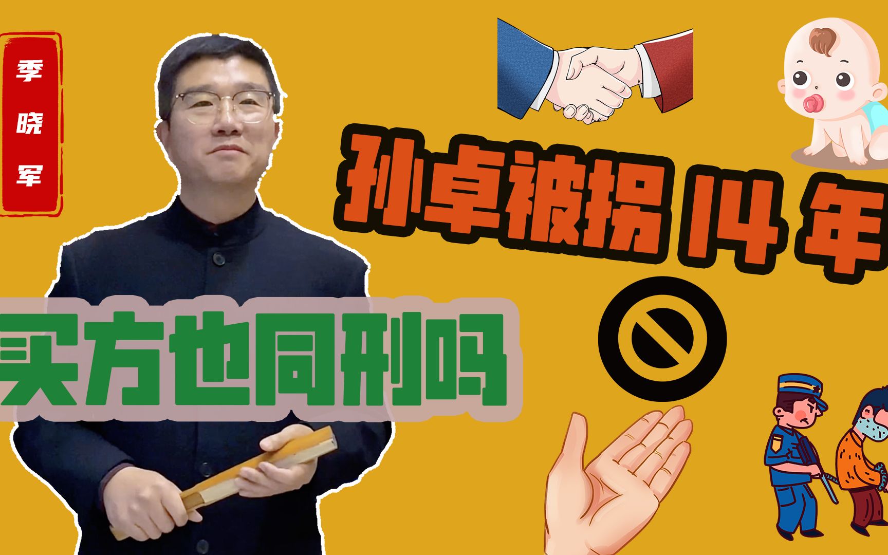 孙卓被拐14年,关于拐卖,买方同样入刑吗?哔哩哔哩bilibili