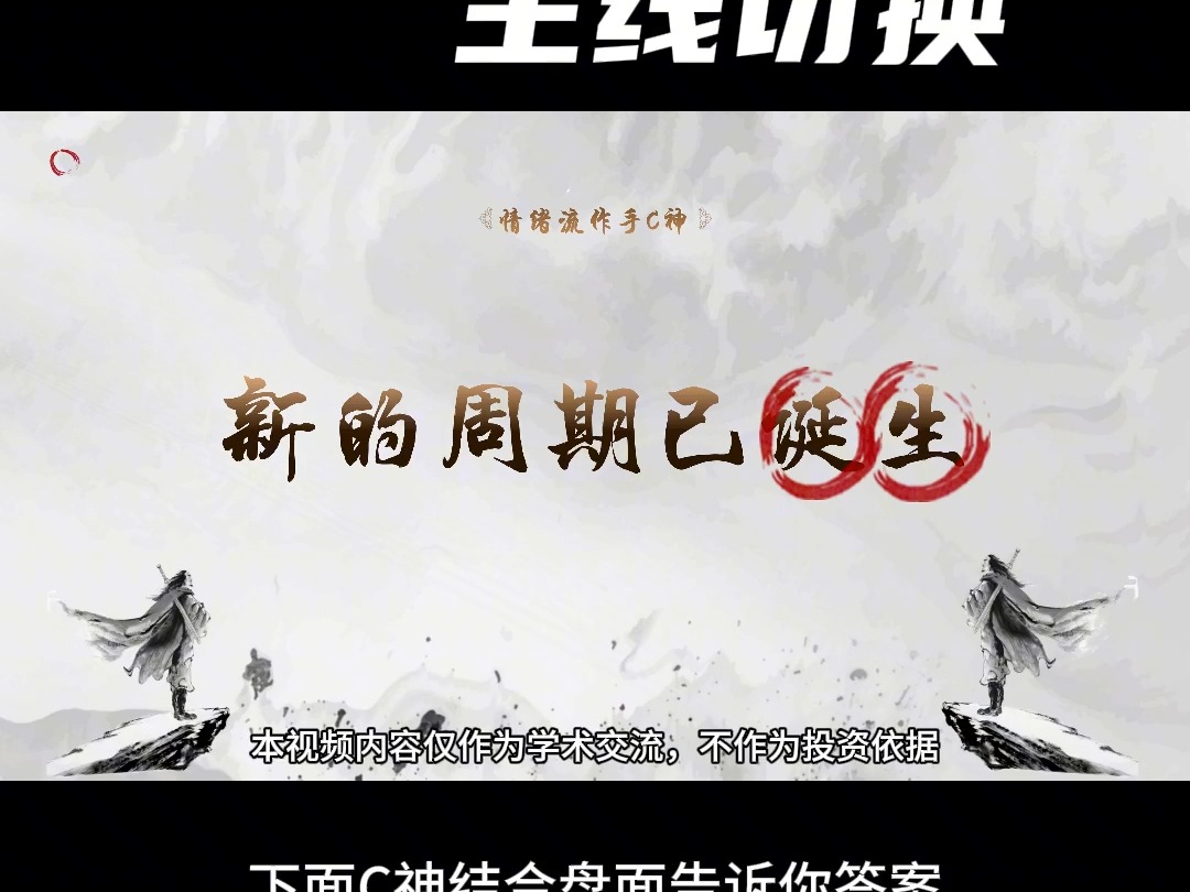 情绪流C神:新周期已到,欢迎加入实盘圈子哔哩哔哩bilibili