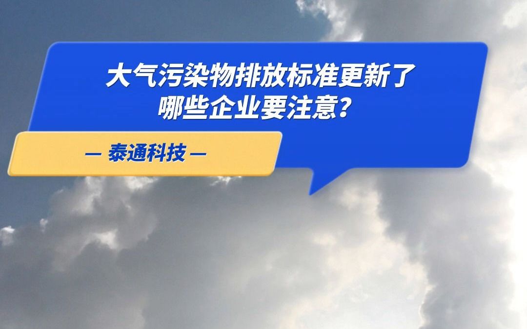 大气污染物排放标准更新了,这些企业注意了哔哩哔哩bilibili