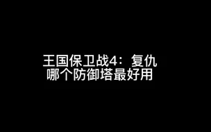 Tải video: 王国保卫战4：复仇 哪个防御塔最好用（个人观点）