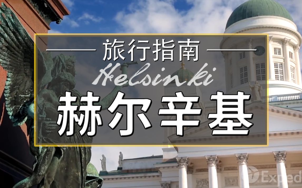 全球幸福感最高的海滨城市——芬兰首都赫尔辛基旅行指南哔哩哔哩bilibili