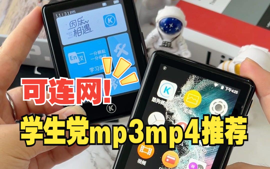 [图]现在的学生mp3mp4都能联网，在线听歌查单词更方便！