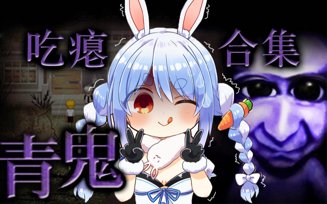 【剪熟】青鬼死亡合集