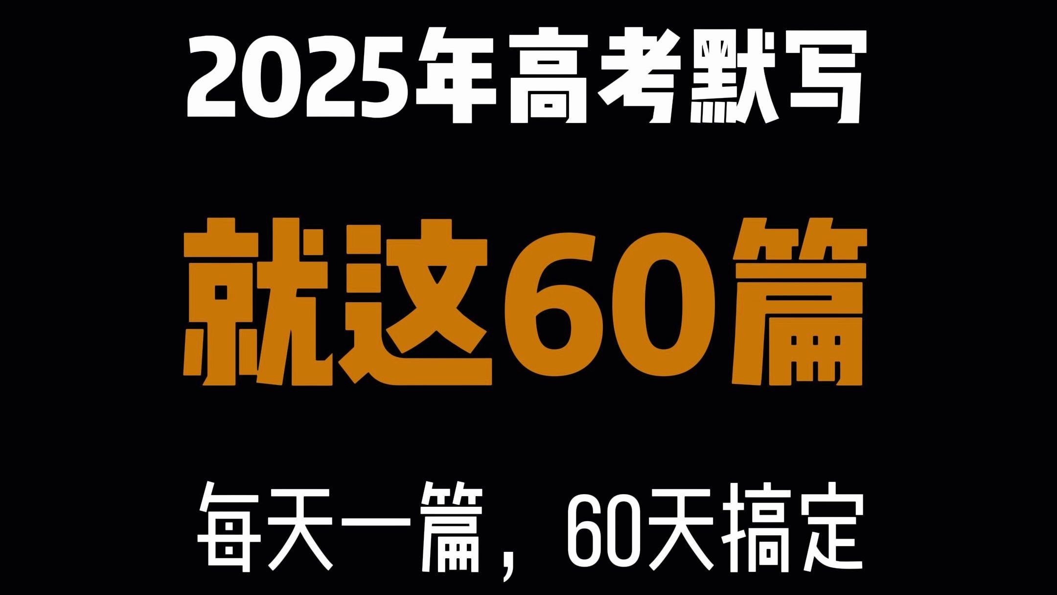 [图]定啦！2025年高考默写就考这60篇！赶紧来领60天打卡资料！