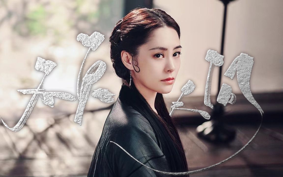 钟欣潼 79 青蛇【个人向】| 不负人间