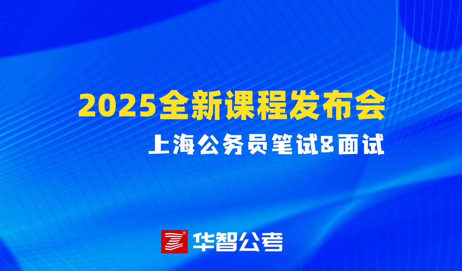 2025华智公考全新课程发布会——上海公务员笔试&面试哔哩哔哩bilibili