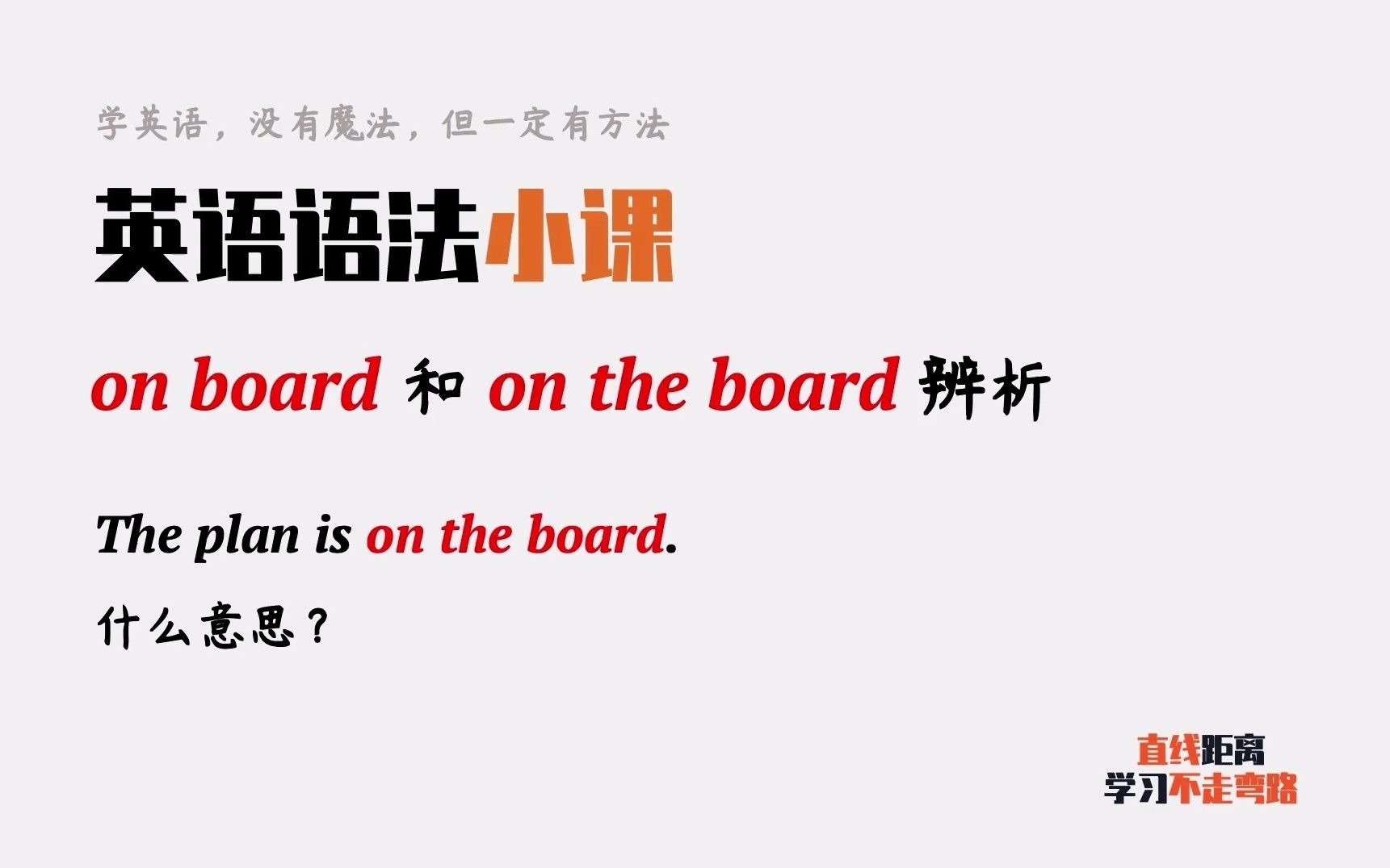 英语语法小课:on board和on the board有啥区别?这句话怎么翻译哔哩哔哩bilibili