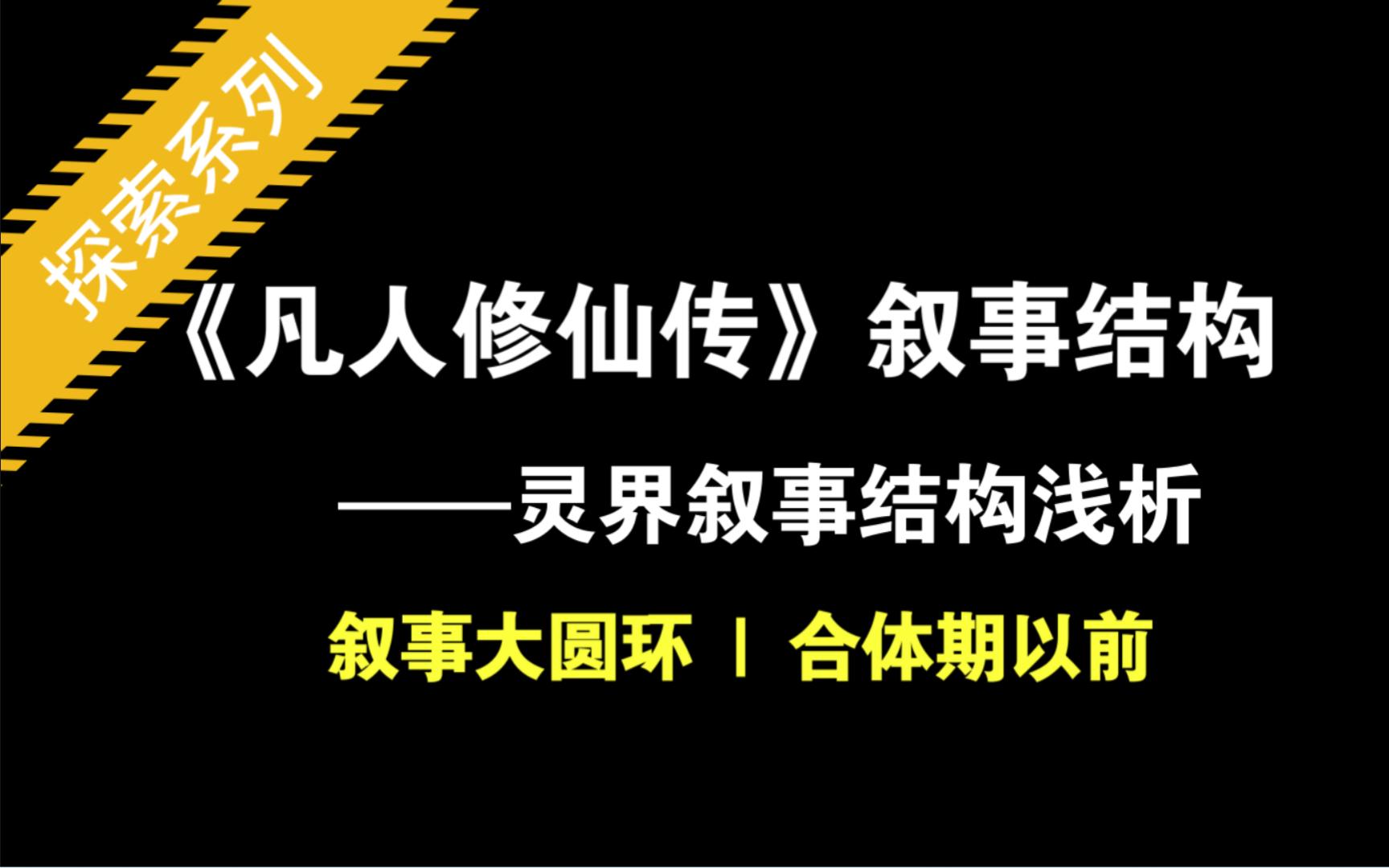 24.凡人修仙传 || 灵界叙事结构分析(上)合体期以前哔哩哔哩bilibili