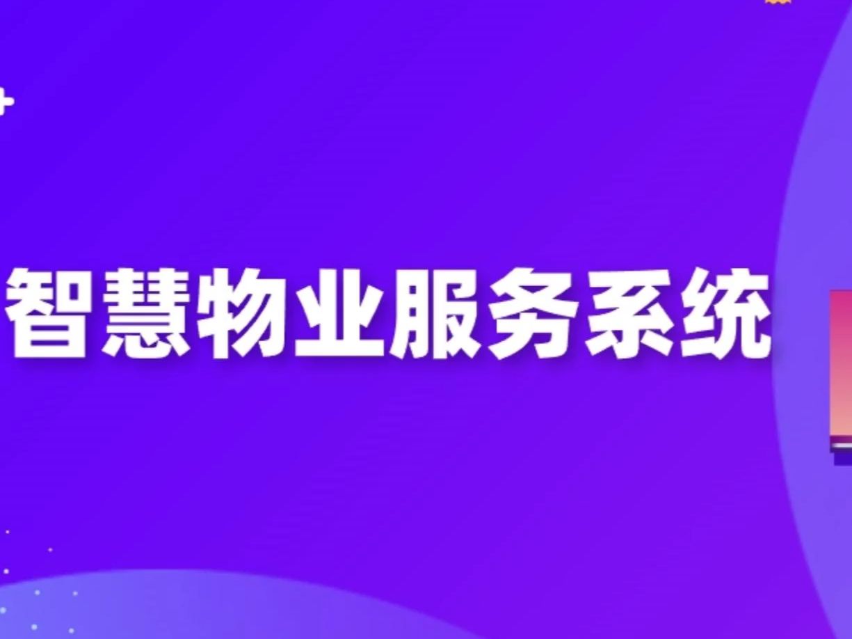 基于springboot智慧物业服务系统的设计实现(源码 lw 文档 讲解等)