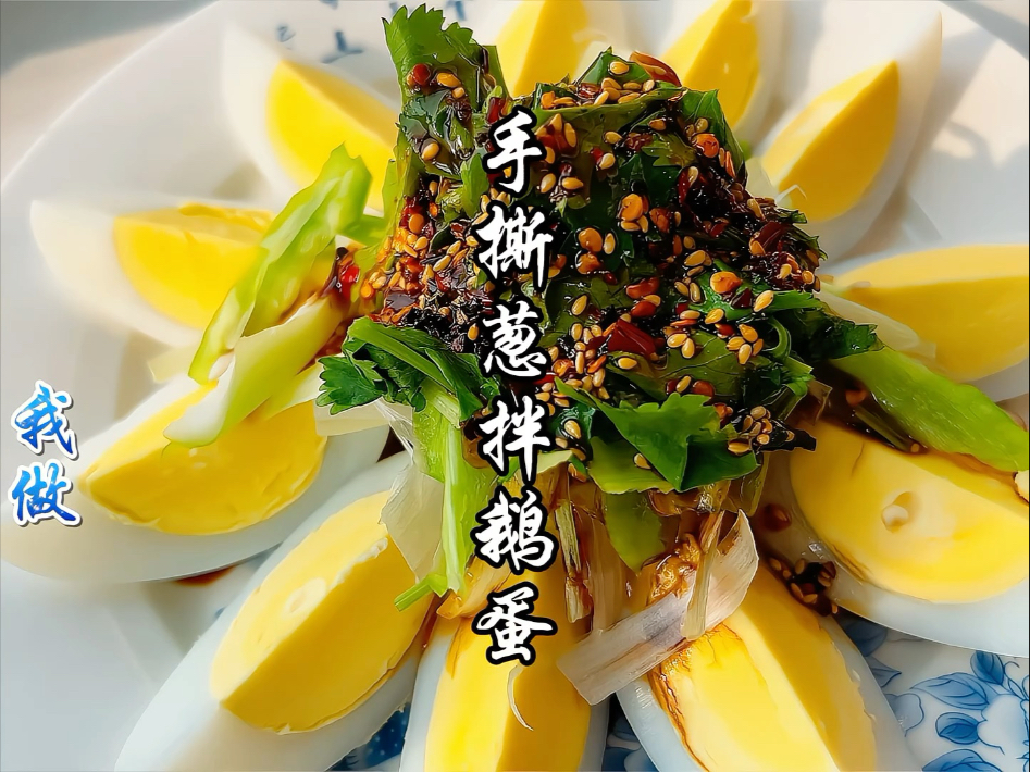 跟大厨学会了做法简单上得了台面的手撕葱拌鹅蛋,烹饪小白也能三分钟