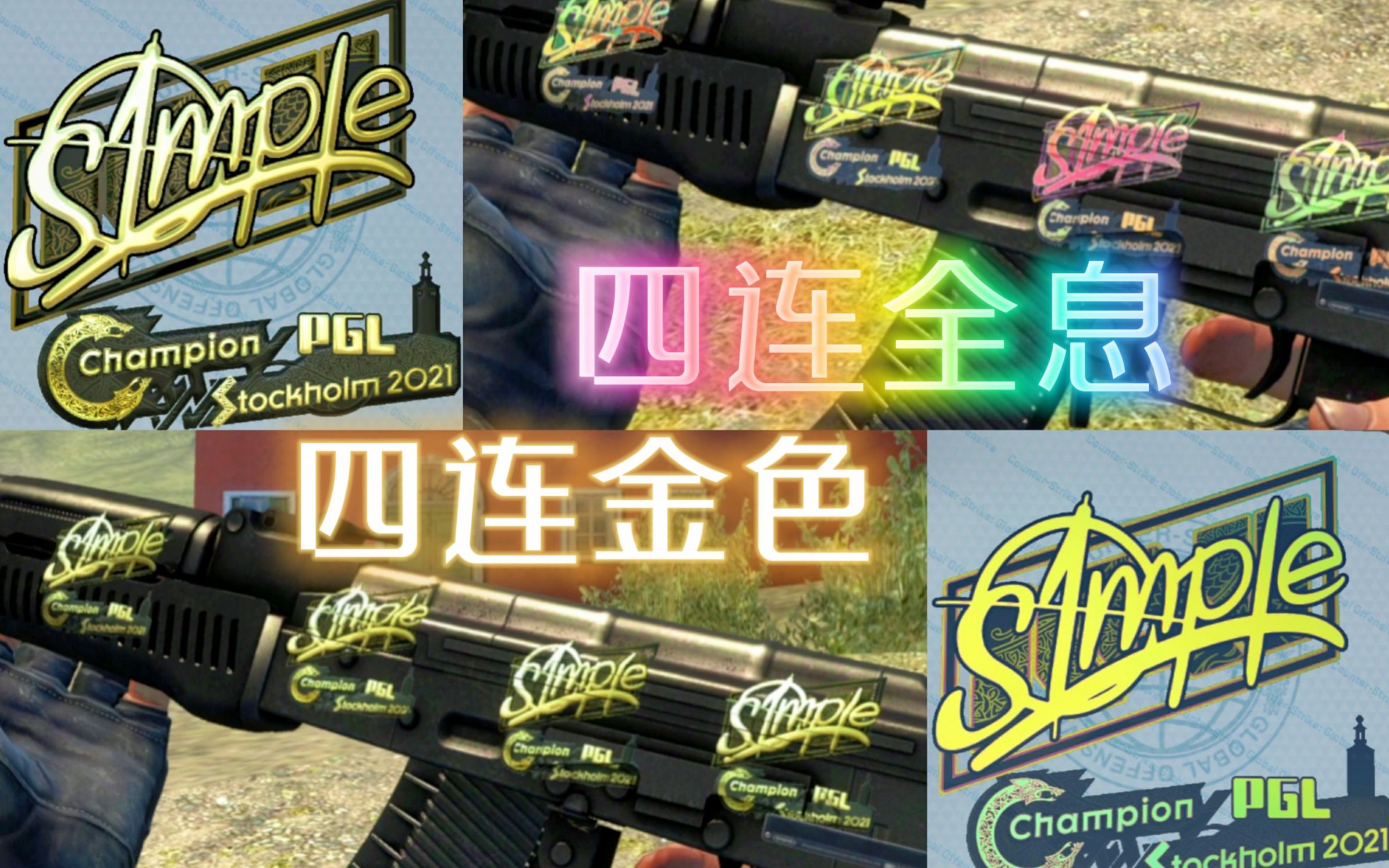 【CSGO贴纸】斯德哥尔摩MAJOR八强选手贴纸一览!搭配AK47墨岩!S1mple贴纸有点帅!哔哩哔哩bilibili