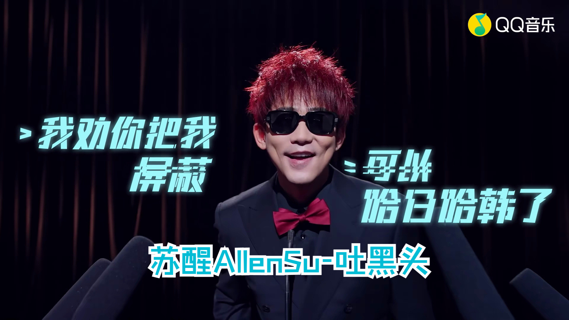 苏醒AllenSu吐黑头(蓝光MV)哔哩哔哩bilibili