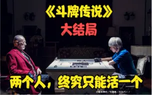 Download Video: 《斗牌传说》大结局！清一色VS国士无双！两个人，终究只能活一个