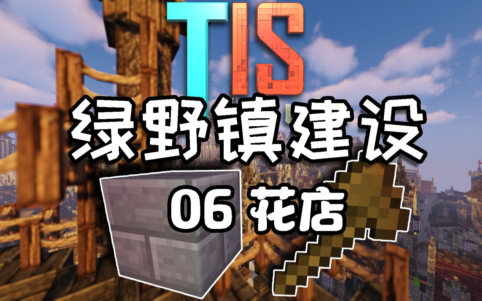 【TISMinecraft】绿野镇建设EP6花店哔哩哔哩bilibili