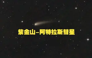 Video herunterladen: 紫金山-阿特拉斯彗星将迎来最佳观测时期