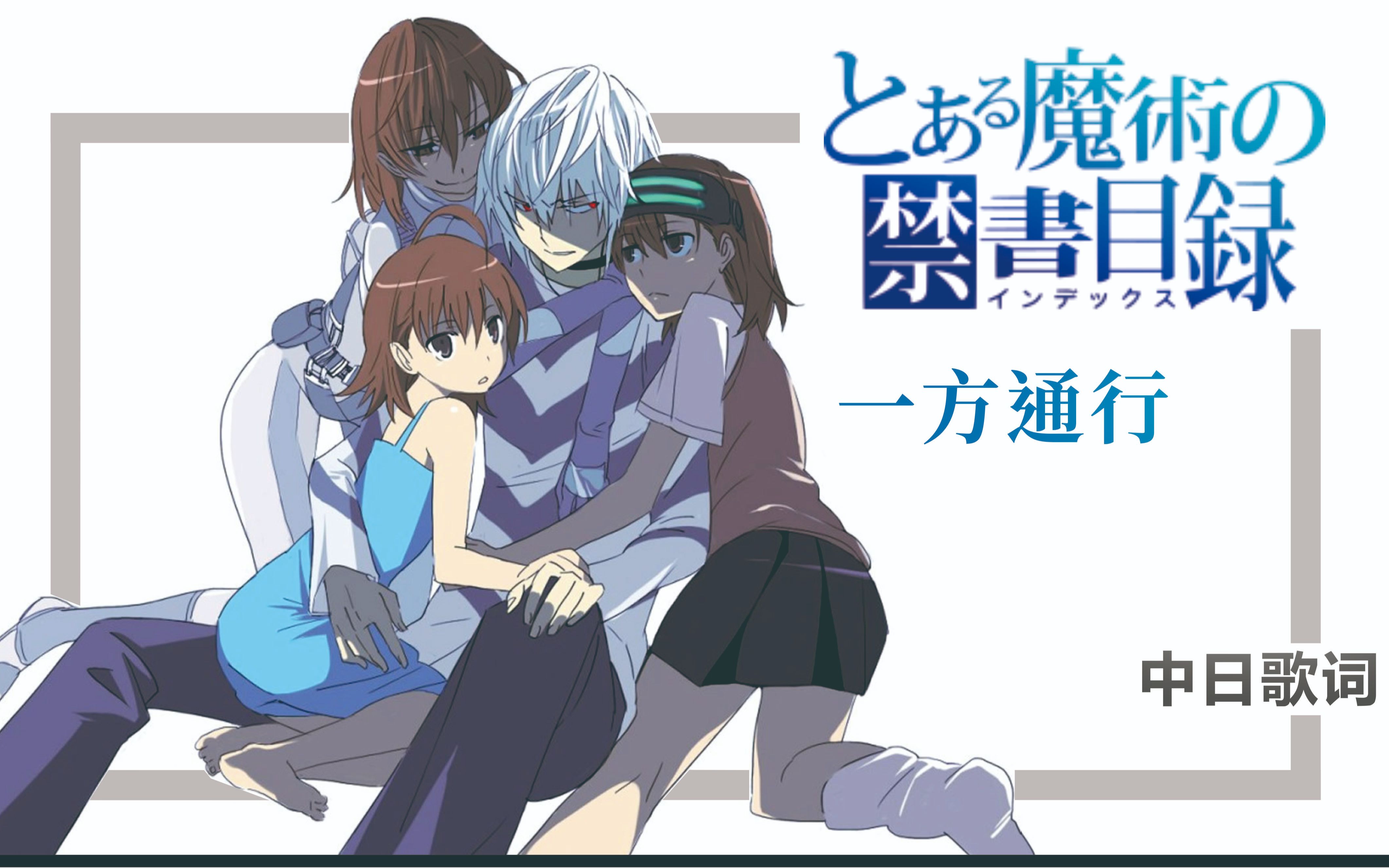 魔法禁书目录一方通行amv是呀我也想和你一直在一起呀