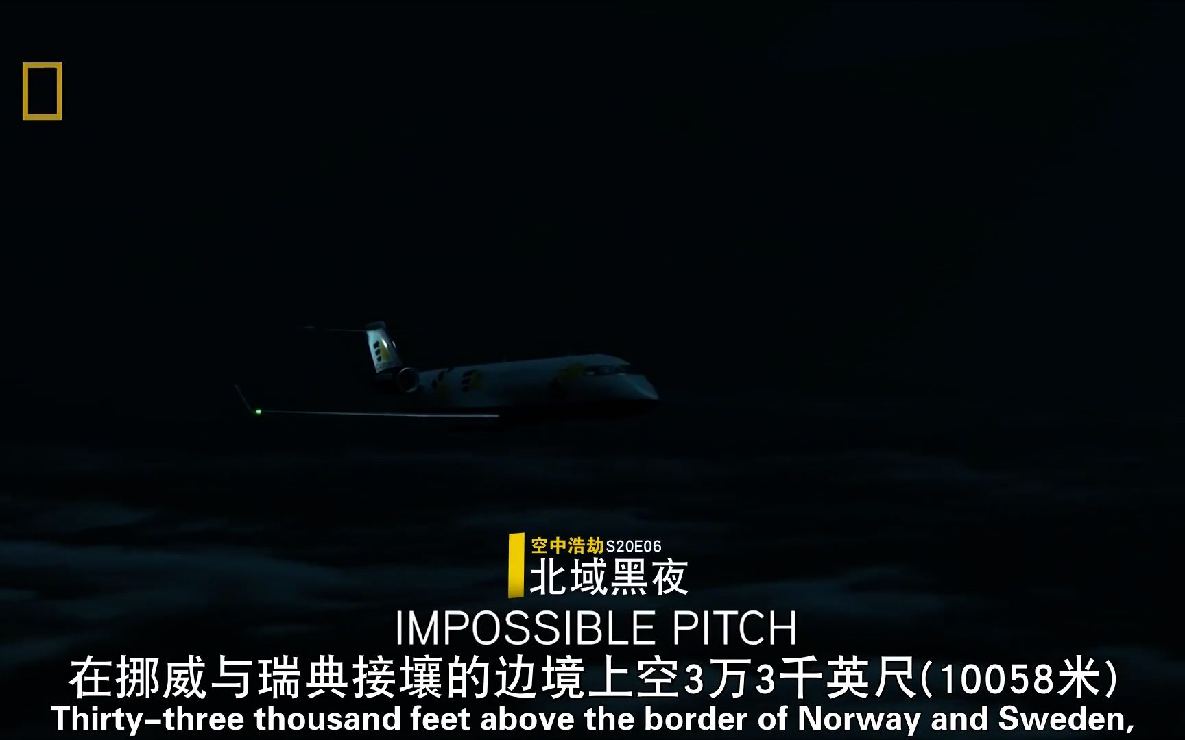 空中浩劫s20e06 北域黑夜