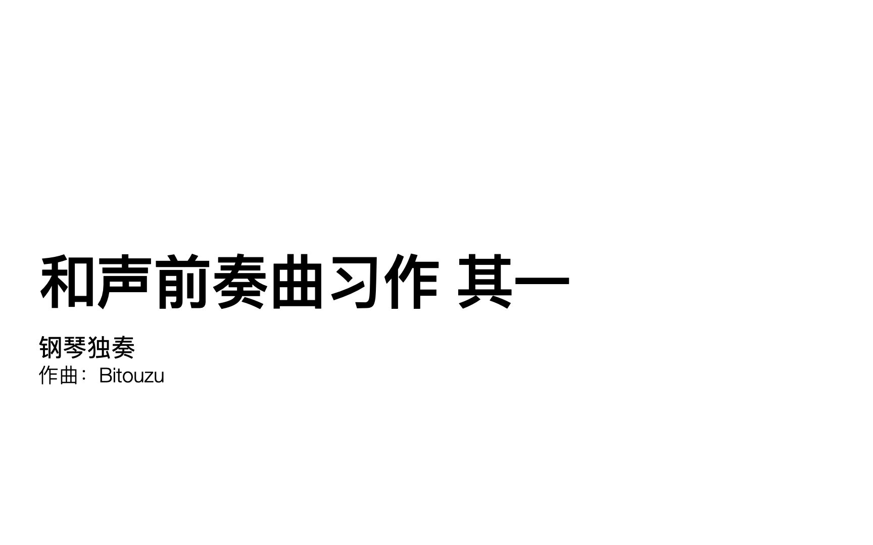 [图]【作曲】浪漫派和声前奏曲习作 其一