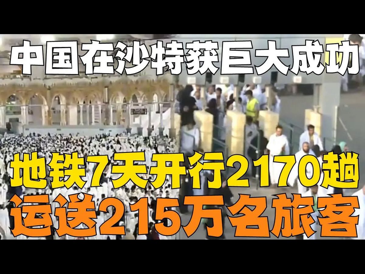 中国地铁在中东火了!中国在沙特建地铁取得巨大成功,7天开行2170趟,运送215万名旅客!哔哩哔哩bilibili