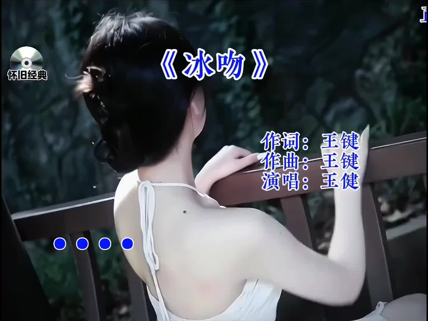 人总是把最好的东西糟蹋以后才开始感慨人生若如初见冰吻伤感音乐