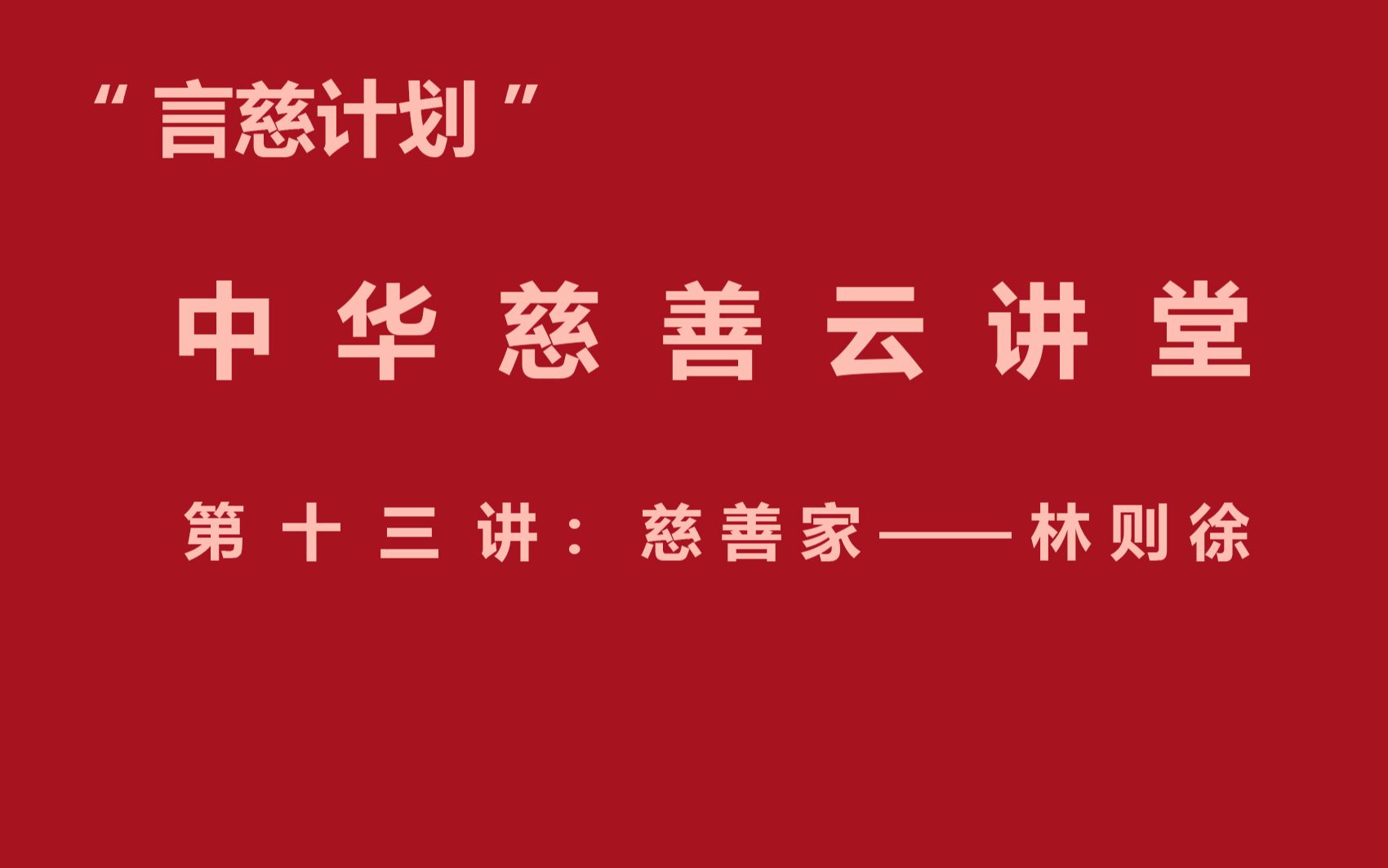 [图]“言慈计划”中华慈善云讲堂第十三讲 慈善家——林则徐