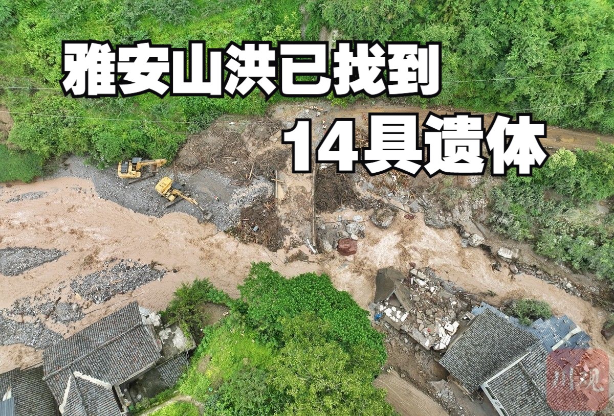 雅安“7ⷲ0”山洪泥石流灾害已搜寻到遗体14具,仍有25人失联哔哩哔哩bilibili