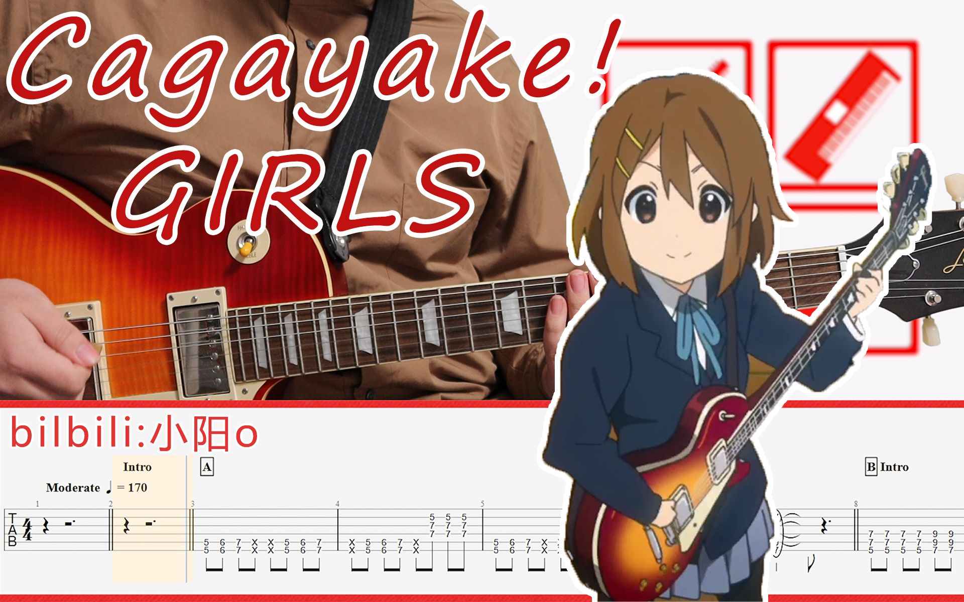 [图]【轻音少女】【电吉他】轻音少女里最好听的OP！——「Cagayake! GIRLS」Cover(附吉他谱)