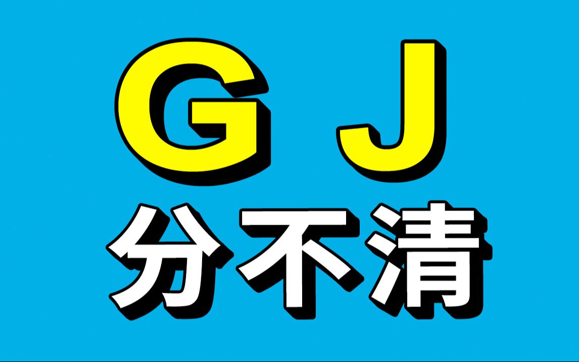 G 和 J 的读音你还是分不清吗?哔哩哔哩bilibili