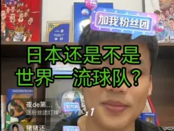 Télécharger la video: 日本世界一流球队？