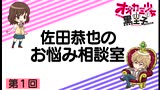 佐田恭也的烦恼咨询室 第1回哔哩哔哩bilibili