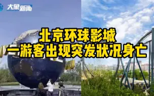 Download Video: 北京环球影城一游客出现突发状况身亡 霸天虎过山车暂时关闭