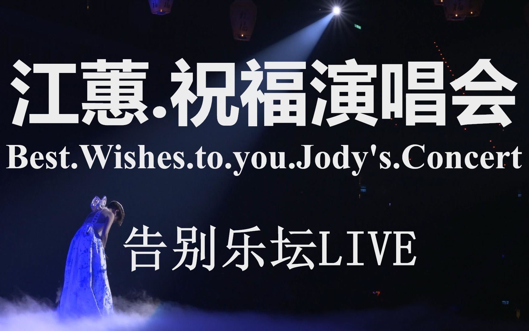 江蕙Jody.Chiang【祝福演唱会】告别乐坛Live.2015哔哩哔哩bilibili