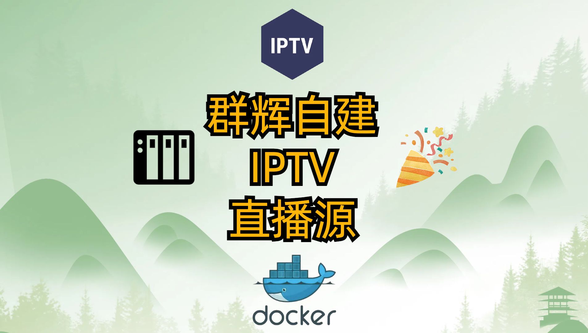 群辉自定义IPTV直播源哔哩哔哩bilibili