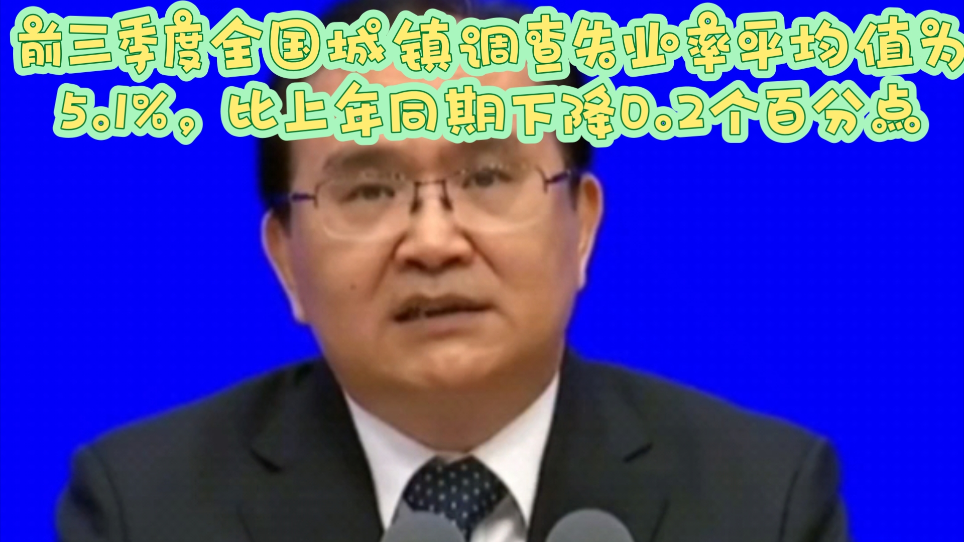 前三季度全国城镇调查失业率平均值为5.1%,比上年同期下降0.2个百分点哔哩哔哩bilibili