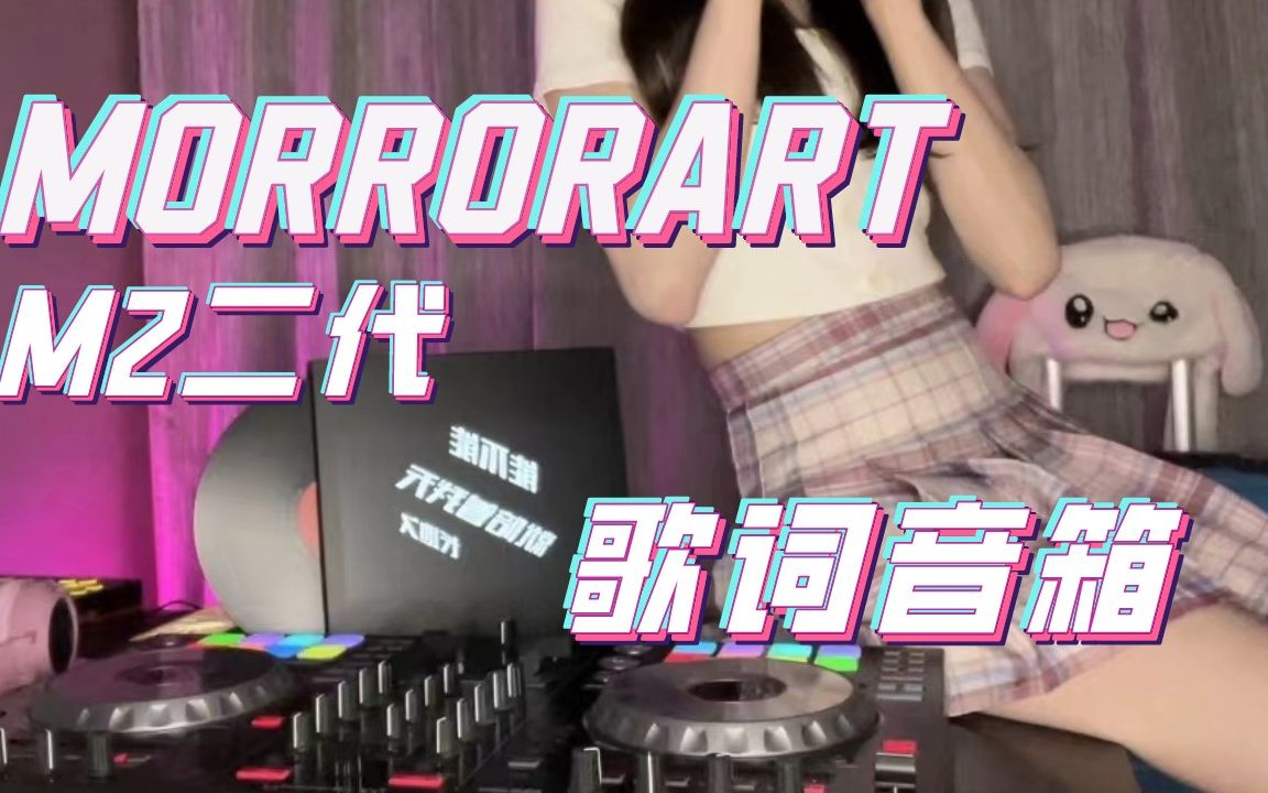 [图]【音箱评测】科技＆复古＆沉浸式，MORRORART M2二代歌词音箱开箱！